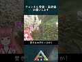 トリケラトプスが歌ってると思ったら? ARK初心者 Vtuber まあち #shorts