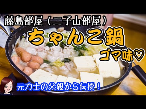 藤島部屋・二子山部屋】ちゃんこ鍋（ゴマ味）作ってみたよー！元力士の