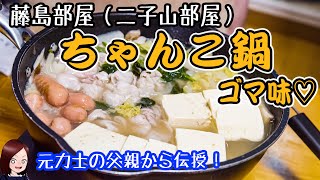 藤島部屋・二子山部屋】ちゃんこ鍋（ゴマ味）作ってみたよー！元力士の