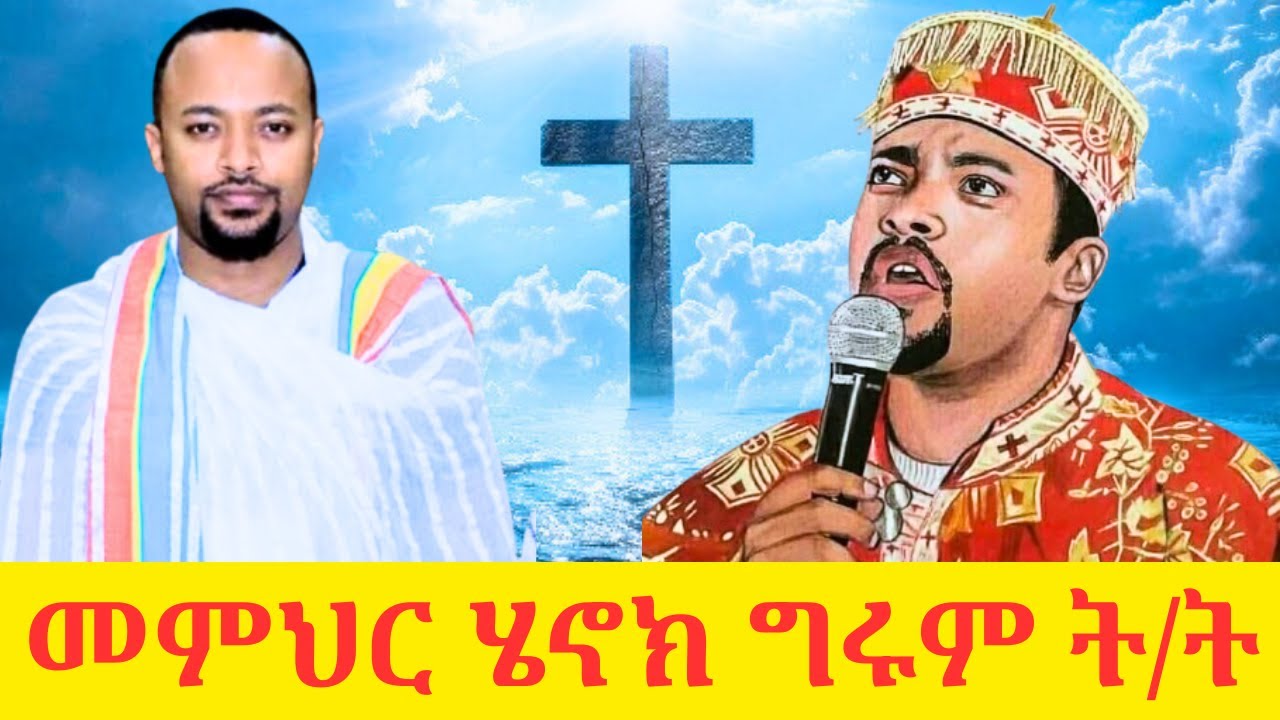 🛑 መምህር ሄኖክ ኃይሌ ልብን የሚያሳርፍ ትምህርት 💥
