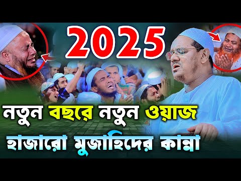 ২০২৫ নতুন বছরে নতুন কান্নার ওয়াজ || মুফতি রেজাউল করিম চরমোনাই || mufti rezaul karim || new waz 2025