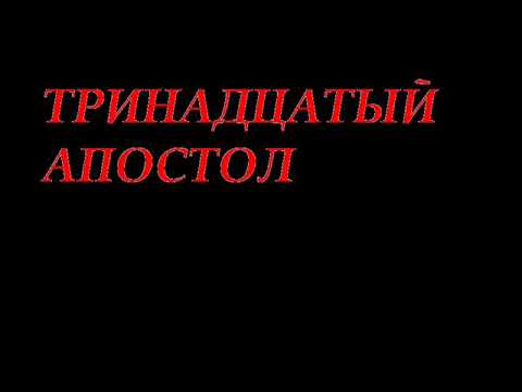 #Тринадцатый #апостол