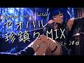 アオハル珍鎮々MIX 2026.8