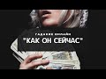 Гадание онлайн "Как он сейчас". Неожиданный результат. Таро онлайн.