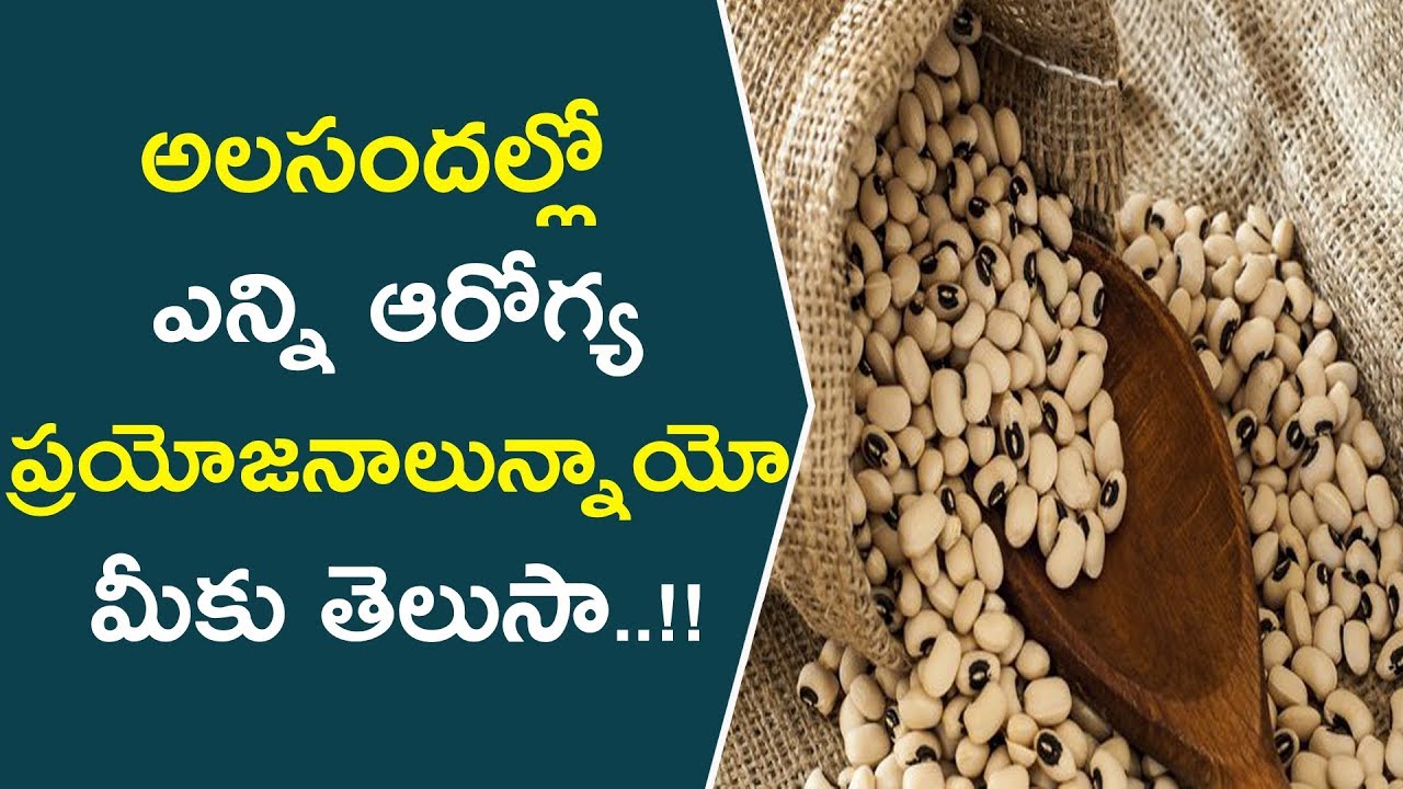 అలసందల్లో ఎన్ని ఆరోగ్య ప్రయోజనాలున్నాయో మీకు తెలుసా..!! || Health Benefits Of Black Eyed Pea || Tips black mirror season 5