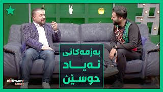 بەزمی گۆرانییە سەیرو نوکتە بێتامەکەی ئەیاد حوسێن