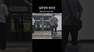 김부장의 취중 퇴근길 #직장인 #회식 #퇴근길