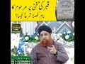 Qabar Ki Takhti Par Marhoom Ka Naam Likhna Sharaan Kesa Hai Beautuful Bayan By 2022 Qabar Ki Takhti Par Marhoom Ka Naam Likhna Sharaan Kesa Hai Beautuful Bayan By 2022