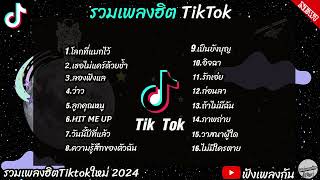 รวมเพลงฮิต2024 #รวมเพลงฮิตในแอพtiktokล่าสุด #เพลงดัง #เพลงฮิต