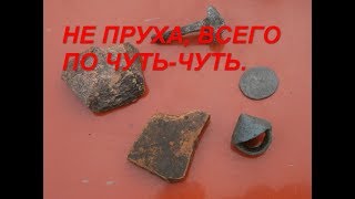 Коп на Донбассе. Не пруха, всего по чуть-чуть.. Коп на Донбассе. Не пруха, всего по чуть-чуть..