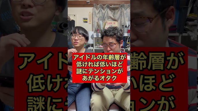 なかっさんと田辺 アイドルの年齢層が低くければ低いほど謎にテンションが上がるオタク Shorts Youtube なかっさんと田辺 アイドルの年齢層が低くければ低いほど謎にテンションが上がるオタク Shorts Youtube