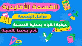 شرح القسمة الاقليدية بالعربية - مراحل القسمة