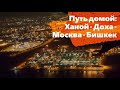 Путь домой: Ханой - Доха - Москва - Бишкек