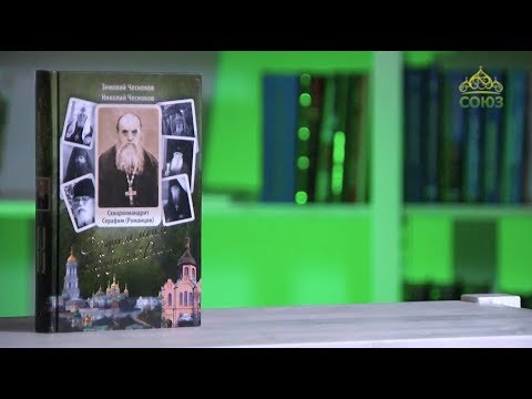 У книжной полки. Зиновий и Николай Чесноковы. "Сердцем моим страдаю о Вас..."