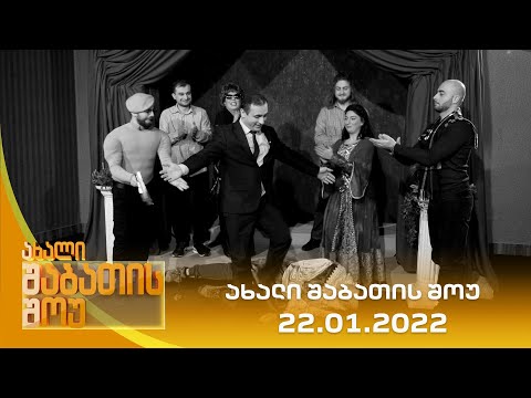 ახალი შაბათის შოუ - 22.01.2022