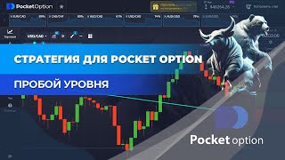 Стратегия для Pocket Option 