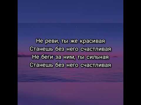 Анет Сай - Не реви текст