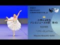 マーティプレバレエコンクールvol 24 小学4 6年生の部 バレエシューズ部門 第4位 