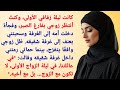 كانت ليلة زفافي الأولى وكنت أنتظر زوجي بفارغ الصبر وفجأة دخلت أمه إلى الغرفة كانت ليلة زفافي الأولى وكنت أنتظر زوجي بفارغ الصبر وفجأة دخلت أمه إلى الغرفة
