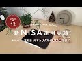 12月🎄NISA運用実績｜オルカン＆高配当株に2年間積立してきた結果✎ܚ