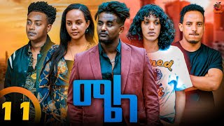 New Eritrean Series Movie Mela- By Daniel Meles - Part 11 - ተኸታታሊት ፊልም - ሜላ - ዳኒኤል መለስ ክፋል11 - 2024