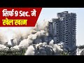 बड़े बड़े Towers को कैसे गिराया जाता है? | Building Demolishing Process Explained