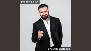 Video thumbnail of "Аркадий Думикян - Папина дочка"