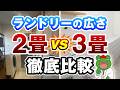 【結局どっち】あなたの家族に合うランドリールームは2畳or3畳？プロが結論を徹底解説！【注文住宅 後悔】