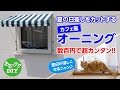 【DIY】カフェ風オーニング 夏の日差しをカットする 数百円で超カンタン!!