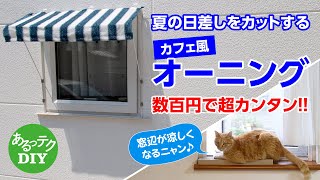 【DIY】カフェ風オーニング 夏の日差しをカットする 数百円で超カンタン!!