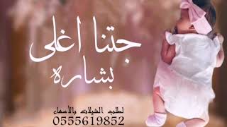شيلة مولوده 2024 | جتنا اغلى بشاره بالوجود | شيلة بشارة مولوده تجننن 😍 شيلة مولوده بإسم كيان