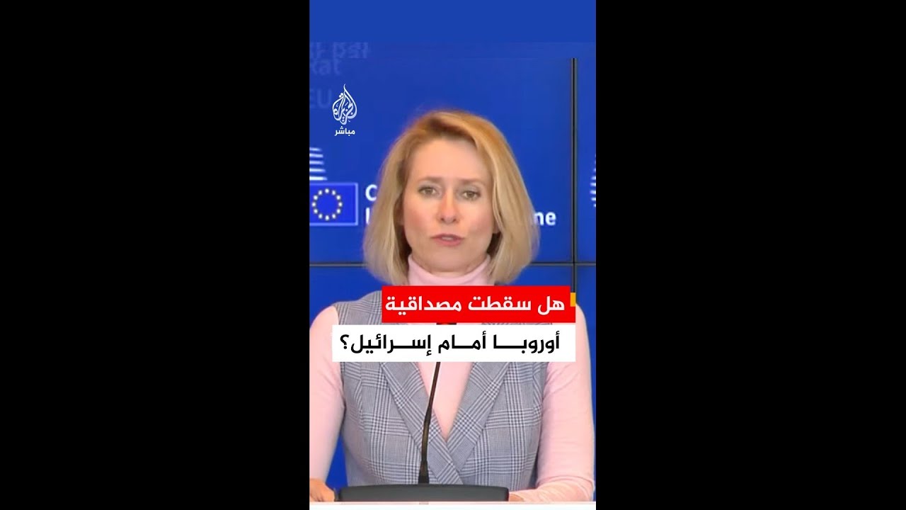هل فقدت أوروبا مصداقيتها الدولية بسبب "ازدواجية المعايير" تجاه إسرائيل؟
