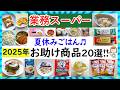 【業務スーパーまとめ】2025年夏休みを乗り切るお助けアイテム!夏のご飯作りに悩まない!一人暮らしや家族にもおすすめ20選♪(2025年7月②)GYOMU SUPERMARKET JAPAN