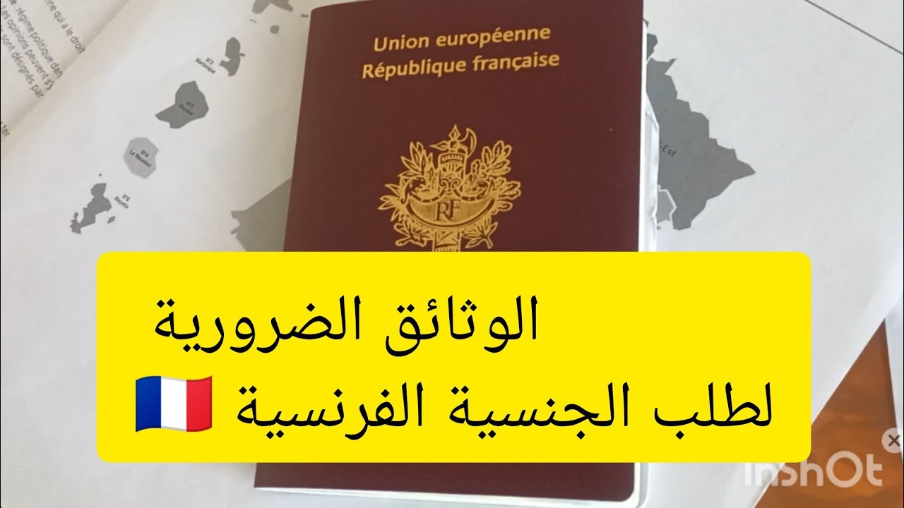 #الجنسية الفرنسية #🇨🇵 عن طريق الزواج 2025.