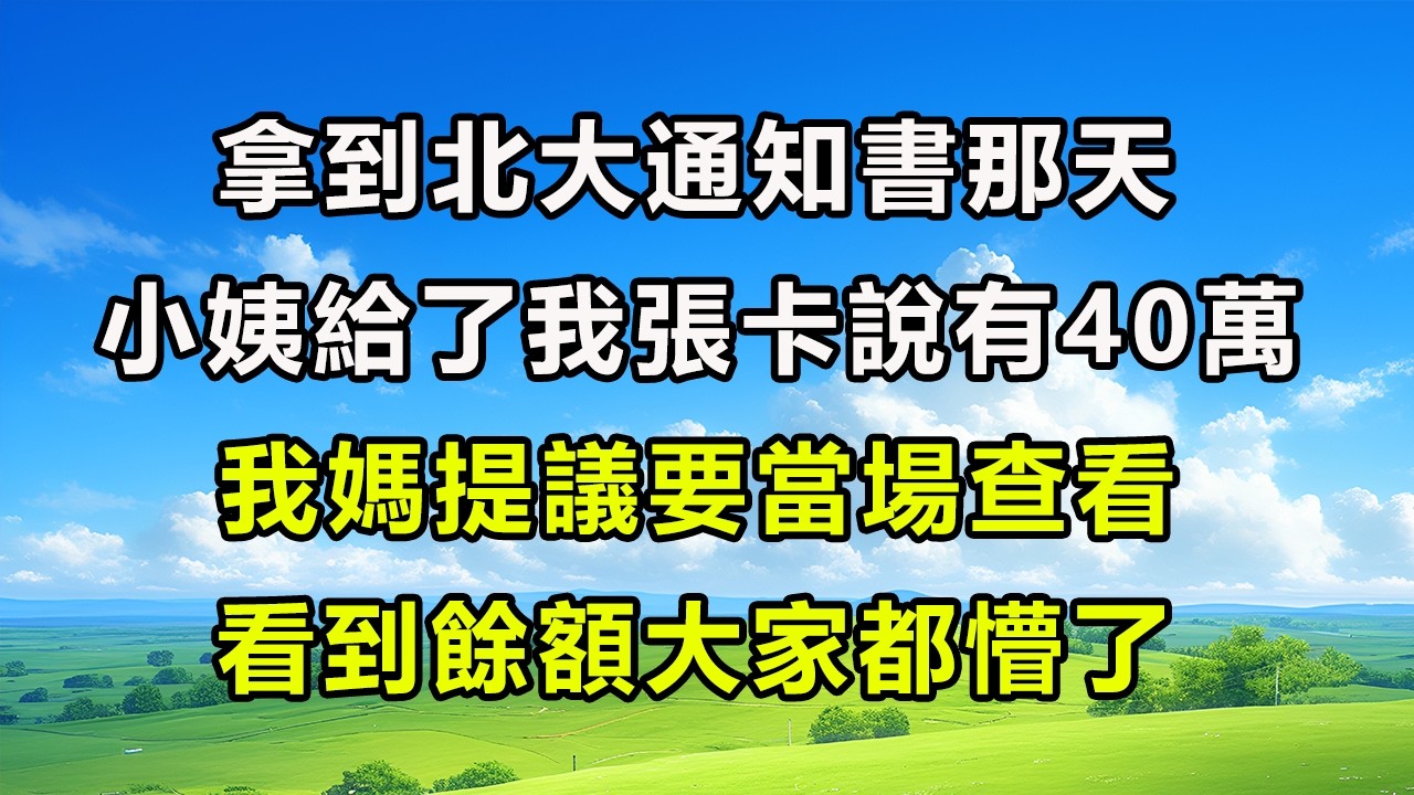 拿到北大通知書那天，小姨給了我張卡說有40萬，我媽提議要當場查看，看到餘額大家都懵了!#风花雪月 #為人處世#生活經驗#情感#故事