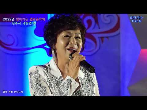 가수 하순희 / 세상사 .내장산  (2022년 찾아가는 열린음악회 <strong>진주시</strong> 내동면 편 초대가수)