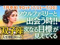 【♊双子座さん💖7月中旬運勢】〈新たな出逢いから次なる愛と豊かさのチャンスが👍もっと自由にもっと楽しく貴方らしくを大事にしよう✨〉 人生幸転タロットリーディング 占い ふたご座 太陽星座・月星座