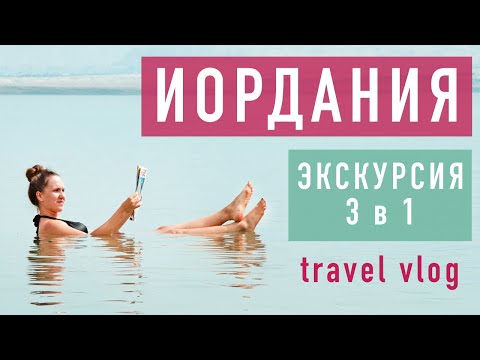 Иордания VLOG часть 4 Экскурсия 3 в 1 Мертвое море, Грязевые горячие источники, Река Иордан