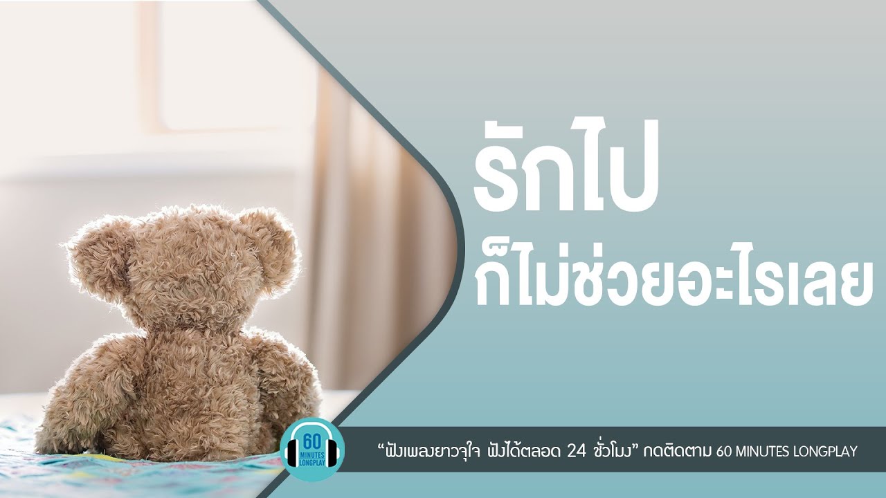 รวมเพลง รักไป ก็ไม่ช่วยอะไรเลย lรักไม่ช่วยอะไร,คนดีๆทำไมไม่รัก,ความเจ็บปวด l【LONGPLAY】