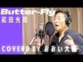 【演歌歌手 名曲カバー】Butter-Fly 和田光司 covered by おおい大輔【カラオケ・歌ってみた】
