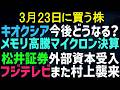 【あすの株相場】3月19日(木) 今後どうなるキオクシア、メモリ価格高騰市況 / 松井証券が外部資本お注射か / フジテレビまたまた村上襲来 / ニデック株主訴訟 / 共栄タンカー増し担規制