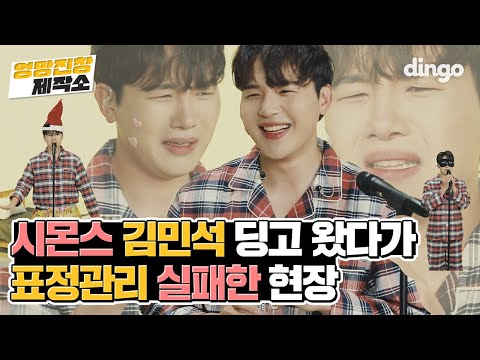 인생 최대 리액션 보여준 김민석 Good Night 라이브! [엉망진창 제작소 : LIVE]