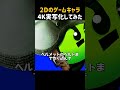 2Dのゲームキャラ4K実写化してみた