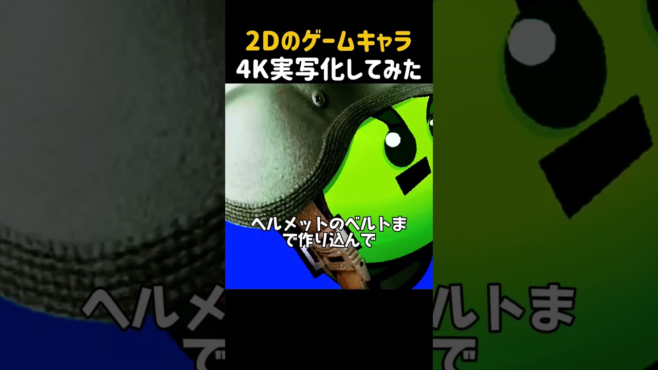 2Dのゲームキャラ4K実写化してみた