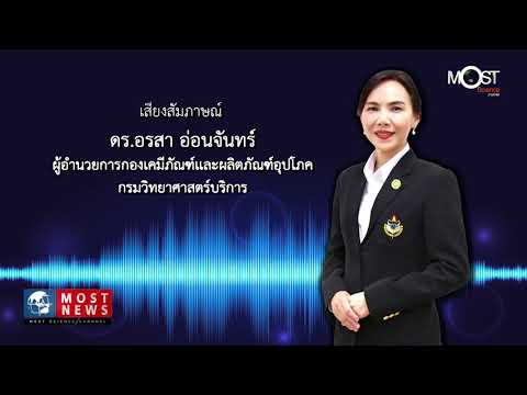Most news กรมวิทยาศาสตร์บริการ เตือนไม่จำเป็นอย่าเข้าตู้อบหรืออุโมงค์พ่นน้ำยาฆ่าเชื้อ