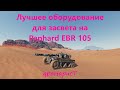 Лучшее оборудование для засвета на Panhard EBR 105 и быстрый бой на карте Прохоровка