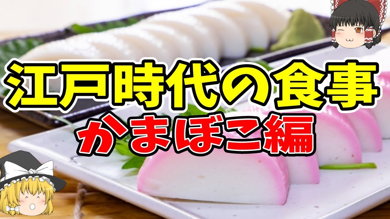 【ゆっくり解説】江戸時代のかまぼこ〜国家資格が必要！？〜【歴史】