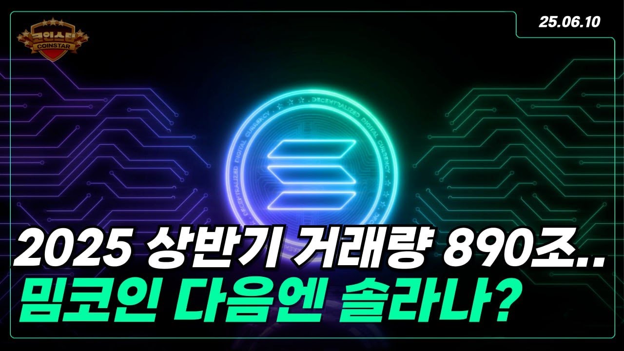 코인 투자 핵심 정보! 밈코인 다음 솔라나!? 솔라나 상승 신호 발견..?