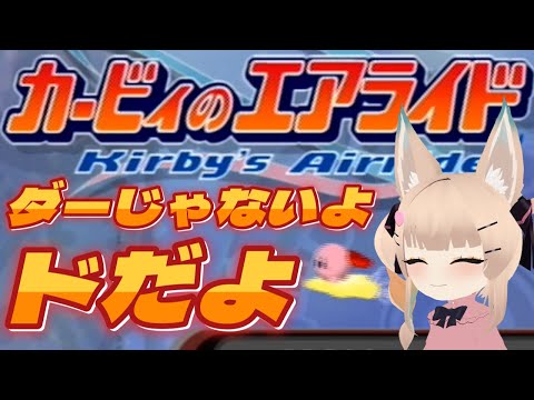 【カービィのエアライド / ゲーム配信】エアライダーの発売日にエアライドをやるVtuber【一ノ瀬エルマ / VTuber】