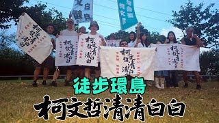 徒步環島day37最終回#柯文哲清清白白